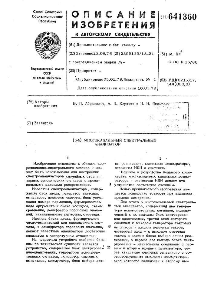 Многоканальный спектральный анализатор (патент 641360)