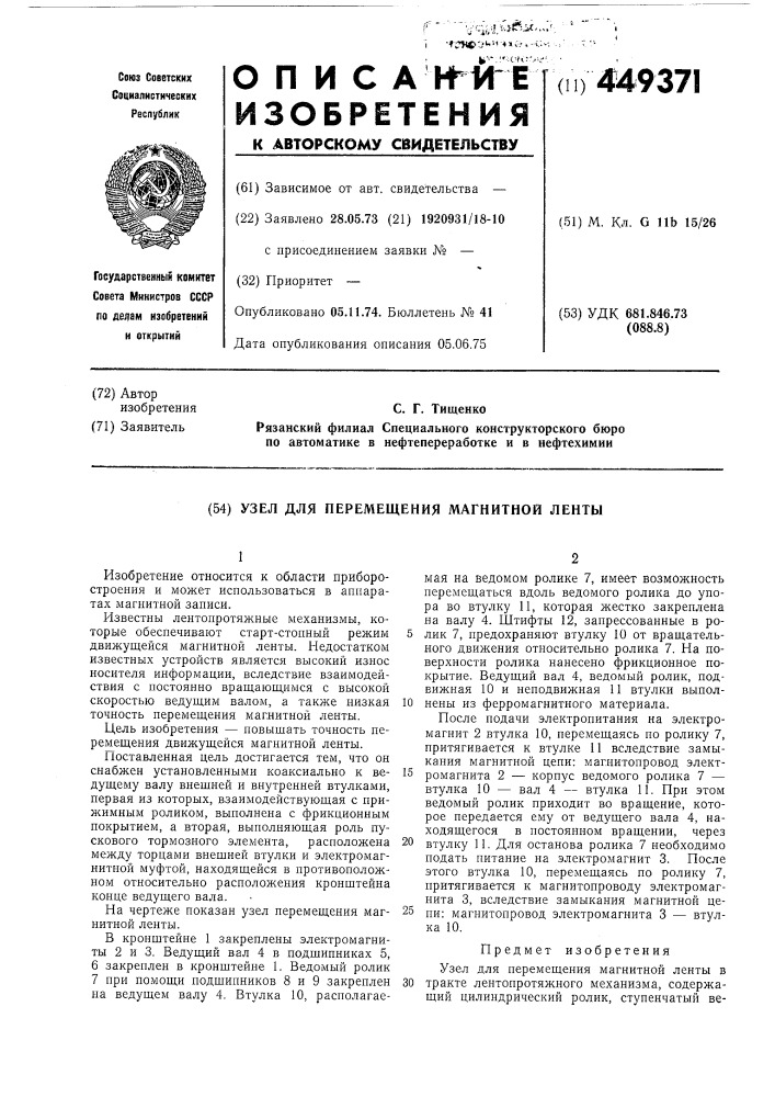 Узел для перемещения магнитной ленты (патент 449371)