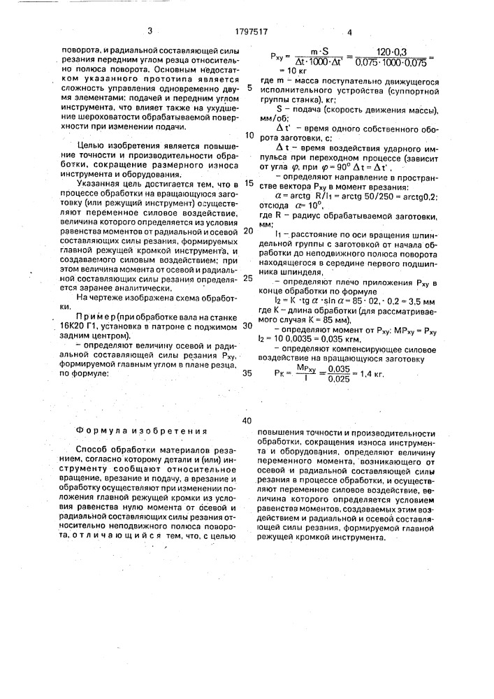 Способ обработки материалов резанием (патент 1797517)