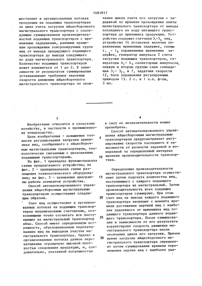 Способ автоматизированного управления яйцесборочным магистральным транспортером и устройство для его осуществления (патент 1481817)
