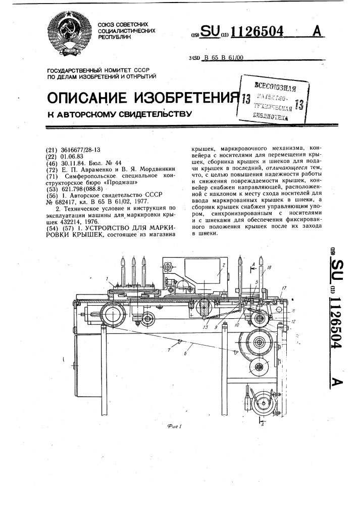 Устройство для маркирования крышек (патент 1126504)