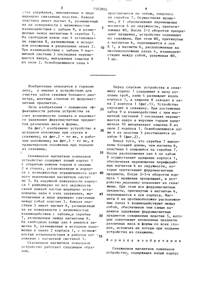 Скважинное магнитное ловильное устройство (патент 1502804)