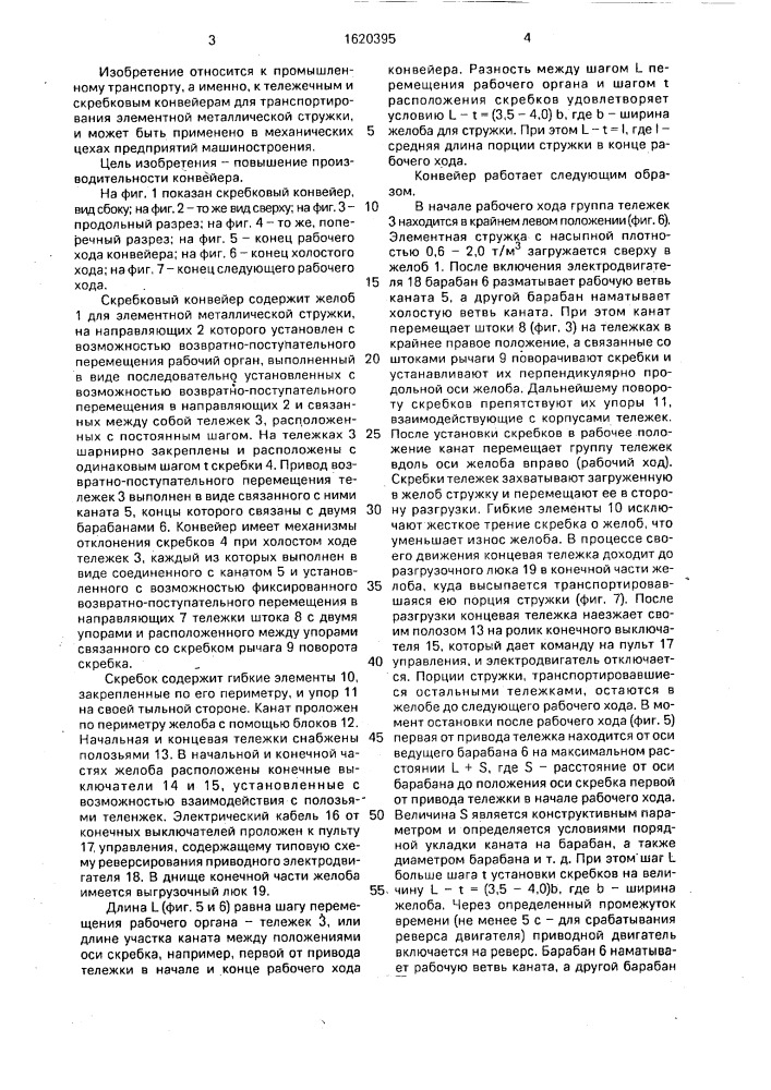 Скребковый конвейер для перемещения элементной металлической стружки (патент 1620395)