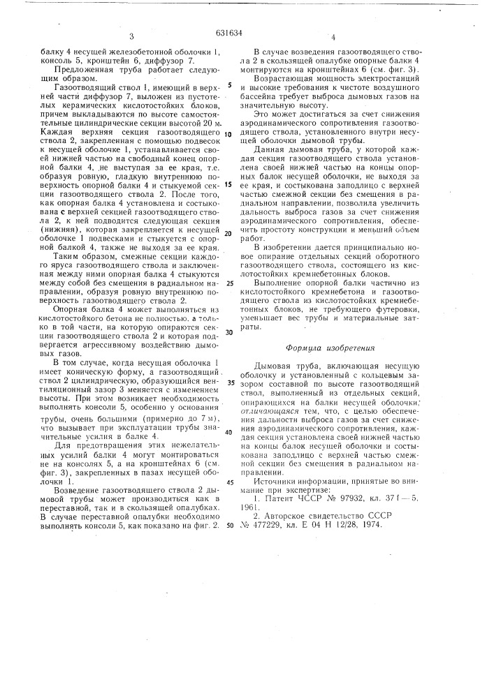 Дымовая труба (патент 631634)