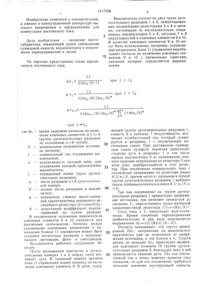 Выключатель постоянного тока (патент 1417058)