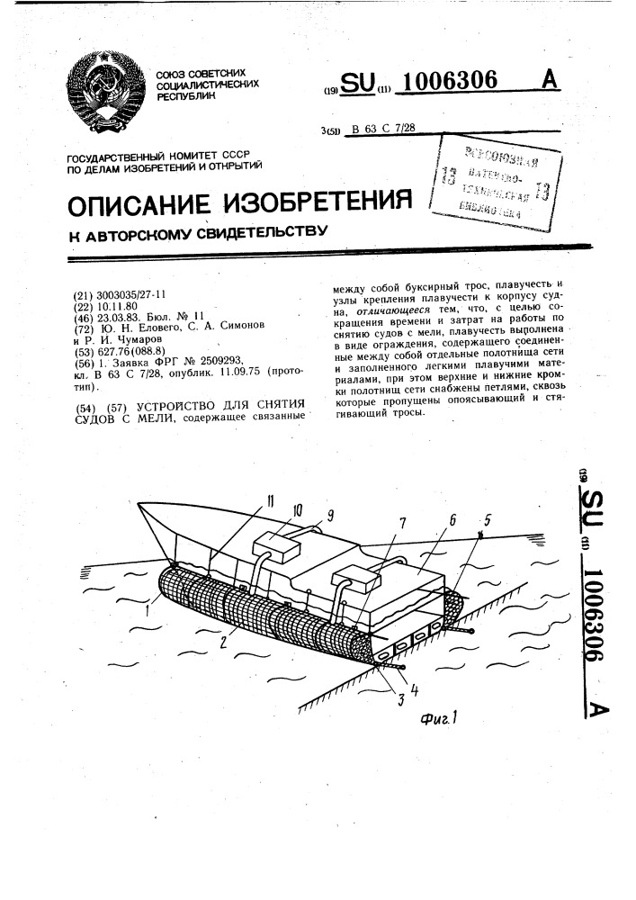 Устройство для снятия судов с мели (патент 1006306)