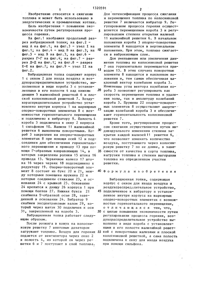 Вибрационная топка (патент 1320591)
