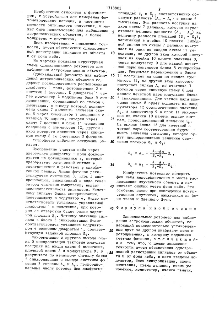 Одноканальный фотометр для наблюдения астрономических объектов (патент 1318803)