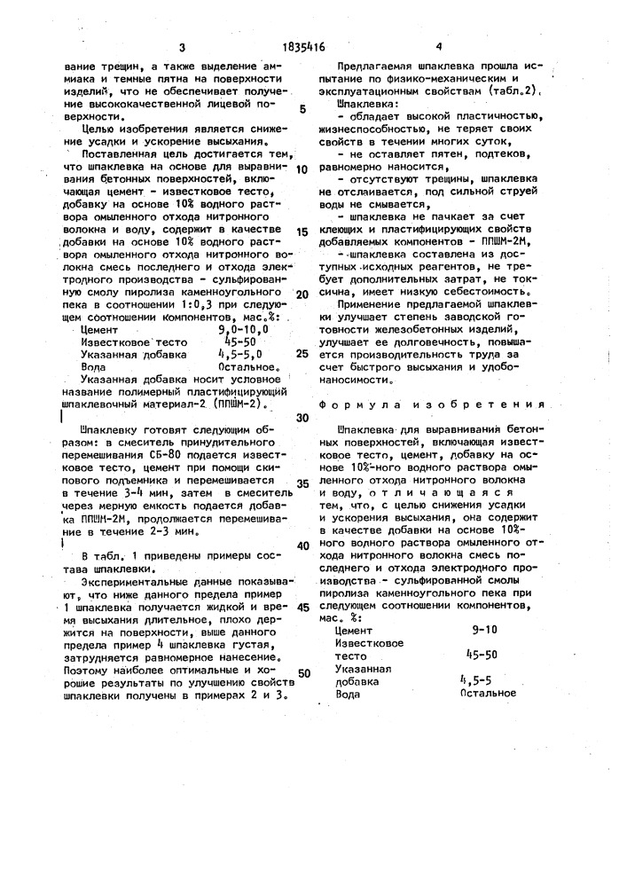 Шпаклевка для выравнивания бетонных поверхностей (патент 1835416)