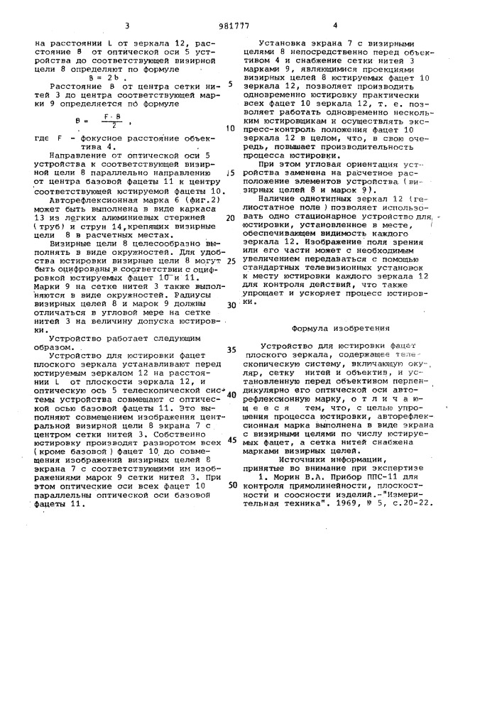Устройство для юстировки фацет плоского зеркала (патент 981777)
