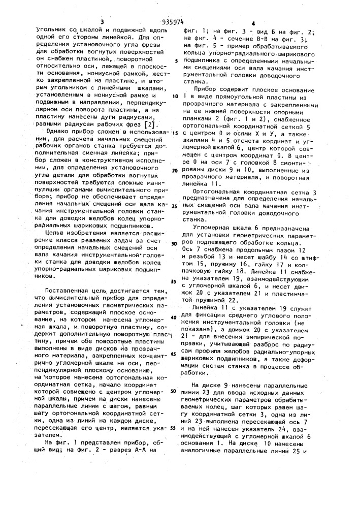 Вычислительный прибор для определения установочных геометрических параметров (патент 935974)