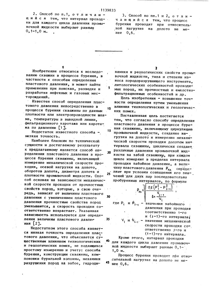 Способ определения пластового давления в процессе бурения скважины (патент 1139833)