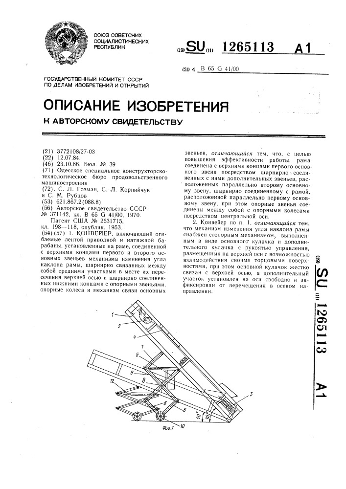 Конвейер (патент 1265113)