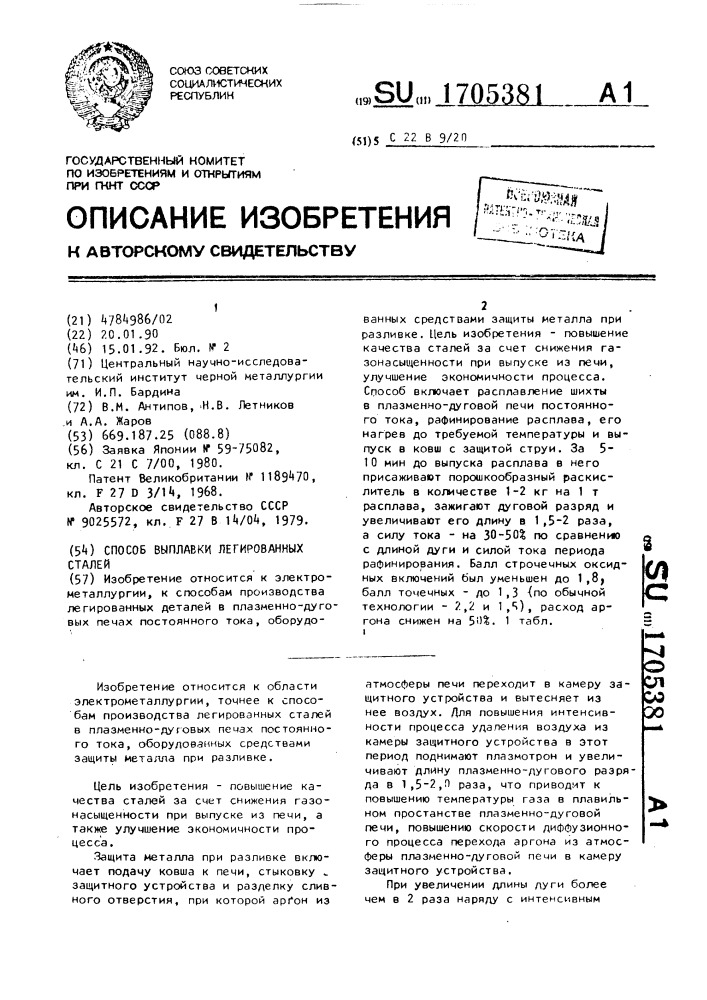 Способ выплавки легированных сталей (патент 1705381)