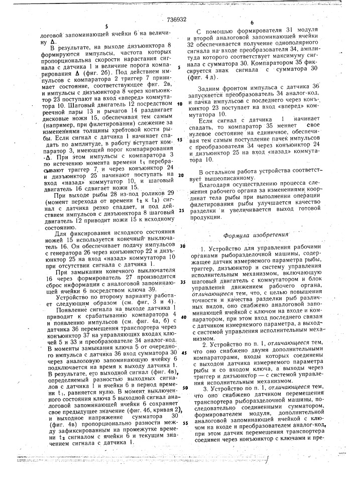 Устройство для управления рабочими органами рыборазделочной машины (патент 736932)