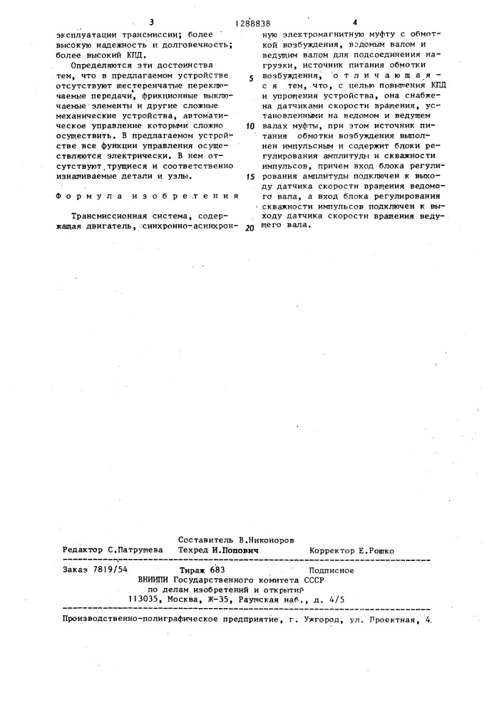 Трансмиссионная система (патент 1288838)