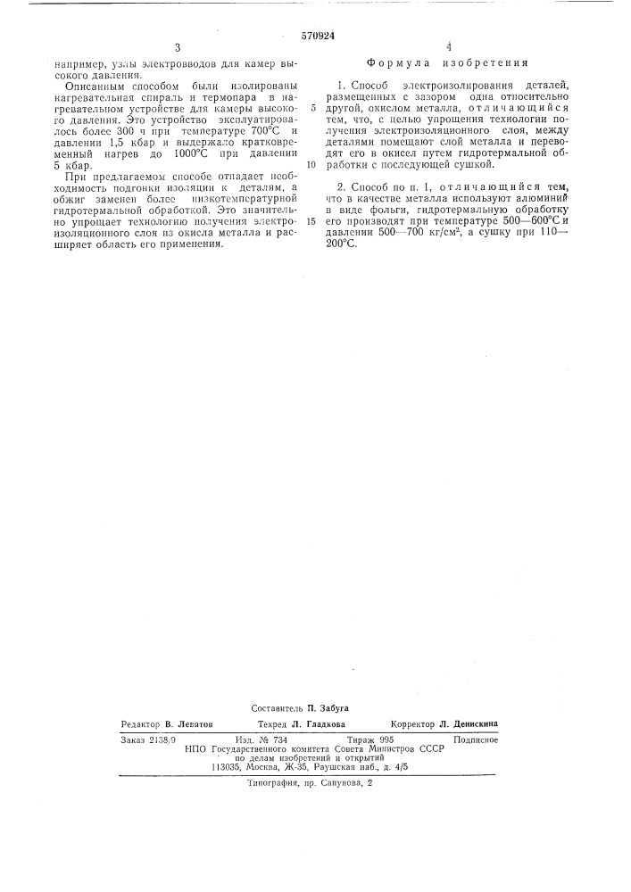 Способ электроизолирования деталей (патент 570924)
