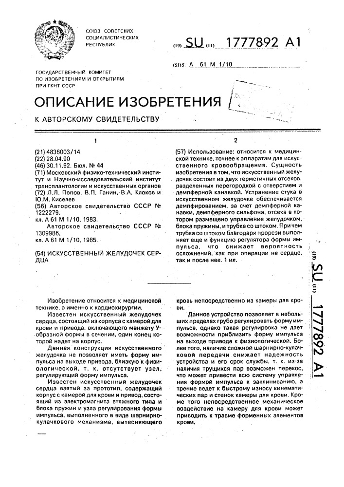 Искусственный желудочек сердца (патент 1777892)