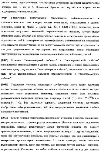 Циклоалкиламины, содержащие в качестве заместителя фенил, как ингибиторы обратного захвата моноаминов (патент 2470011)