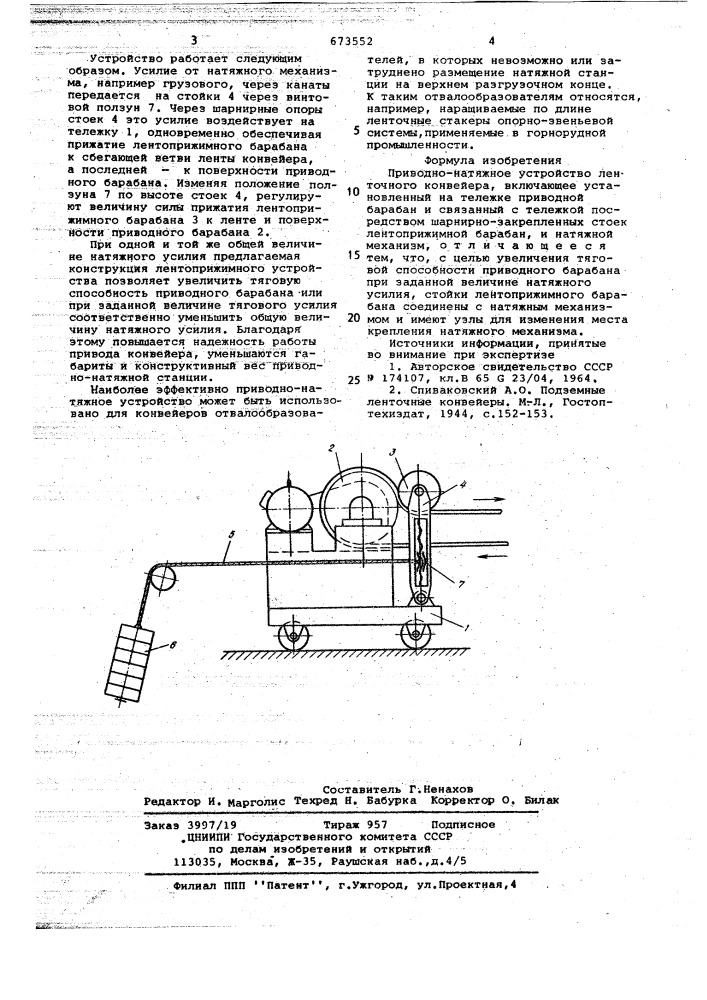 Приводно-натяжное устройство ленточного конвейера (патент 673552)