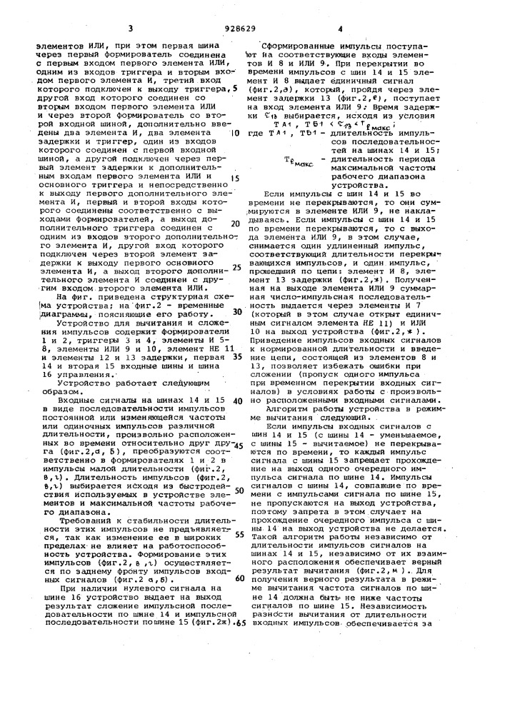 Устройство для вычитания и сложения импульсов (патент 928629)