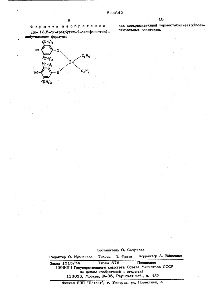 Ди-(3,5-ди-трет.бутил-4-оксифенил-тио) дибутил-олово как неокрашивающий термостабилизатор полистирольных пластиков (патент 514842)