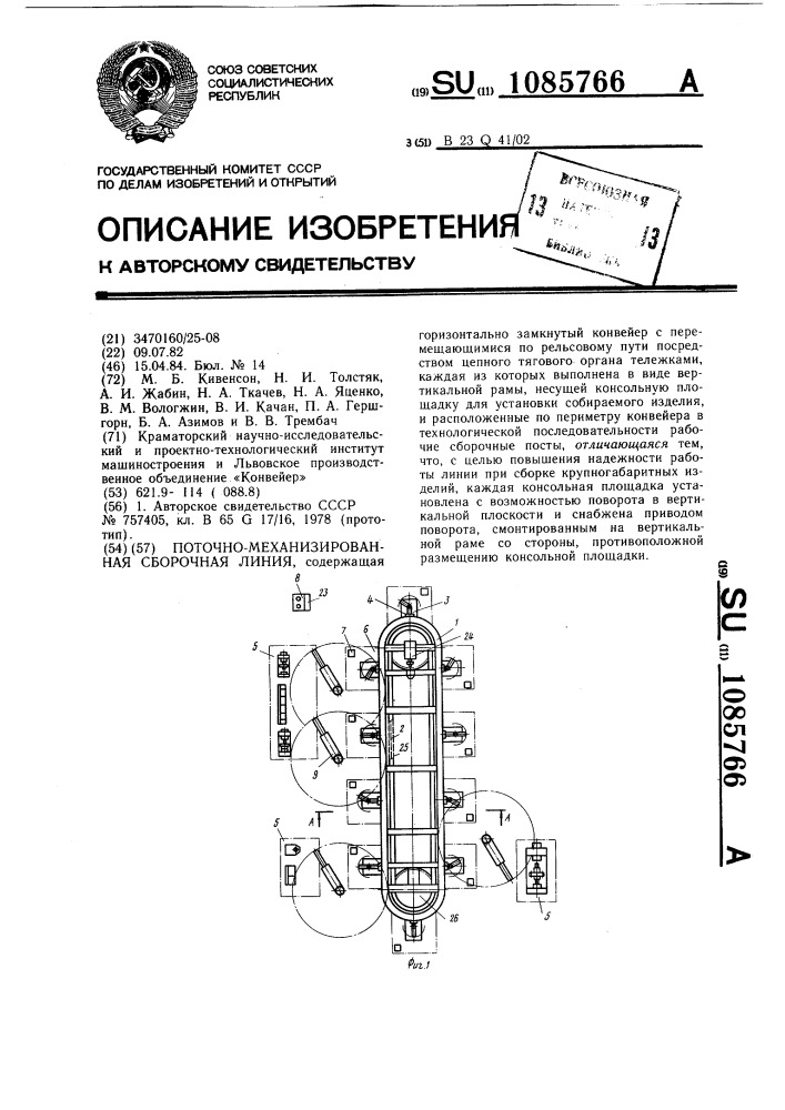 Поточно-механизированная сборочная линия (патент 1085766)