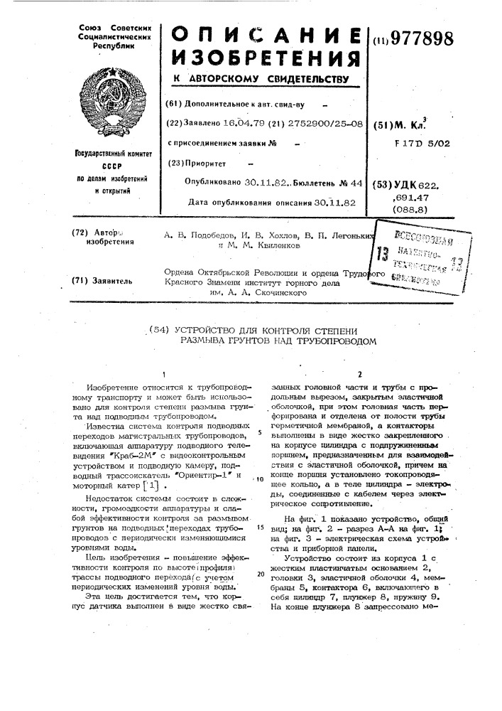 Устройство для контроля степени размыва грунтов над трубопроводом (патент 977898)