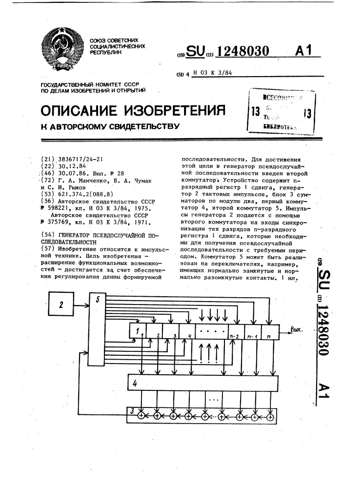 Генератор псевдослучайной последовательности (патент 1248030)