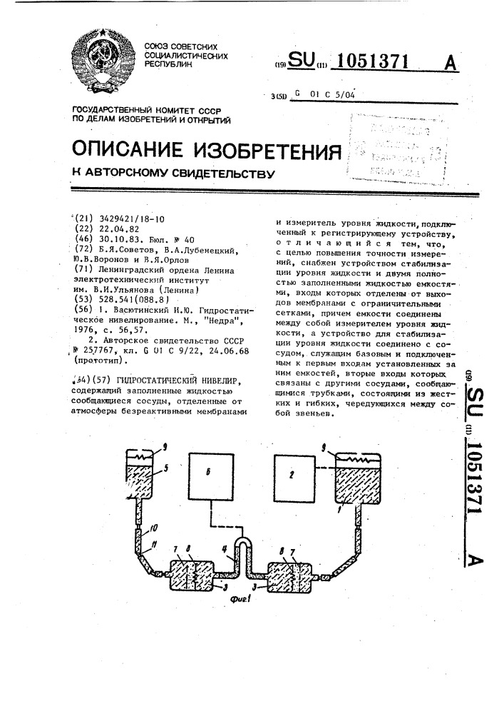 Гидростатический нивелир (патент 1051371)