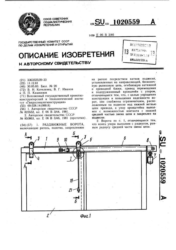 Раздвижные ворота (патент 1020559)