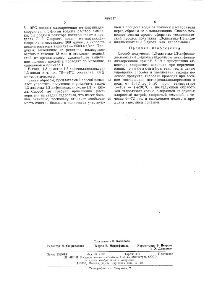 Способ получения 1,3-диметил-1,3дифенилдисолаксан-1,3-диола (патент 497317)