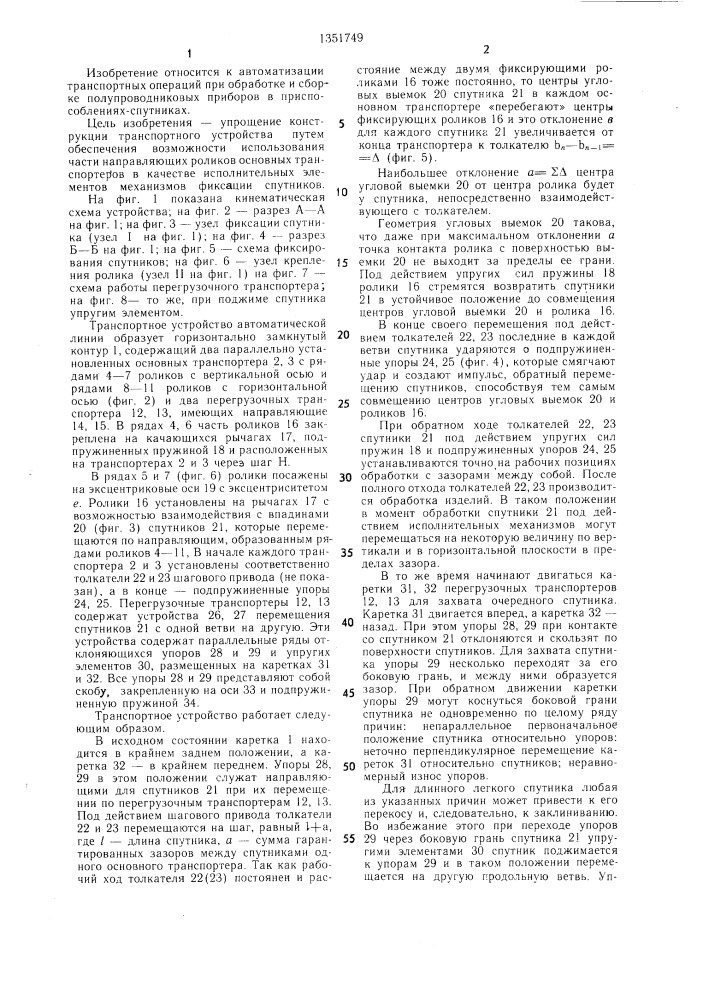 Транспортное устройство автоматической линии (патент 1351749)