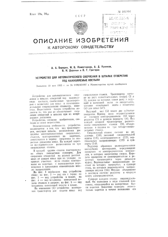 Устройство для автоматического сверления в шпалах отверстий под наживляемые костыли (патент 102906)