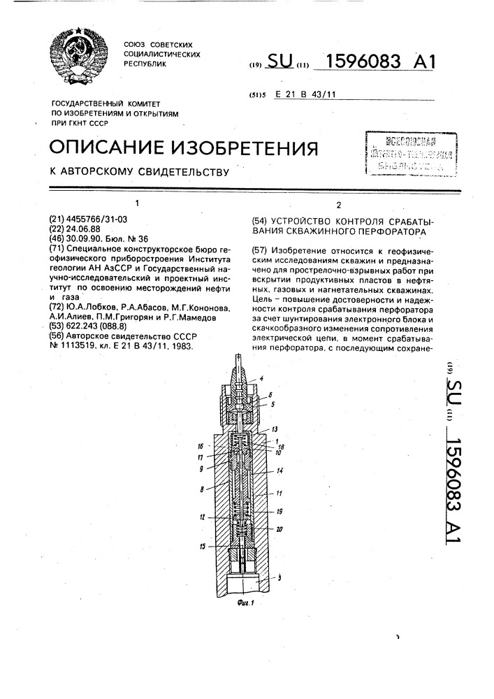 Устройство контроля срабатывания скважинного перфоратора (патент 1596083)