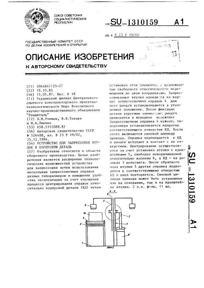 Устройство для запрессовки втулок в корпусную деталь (патент 1310159)