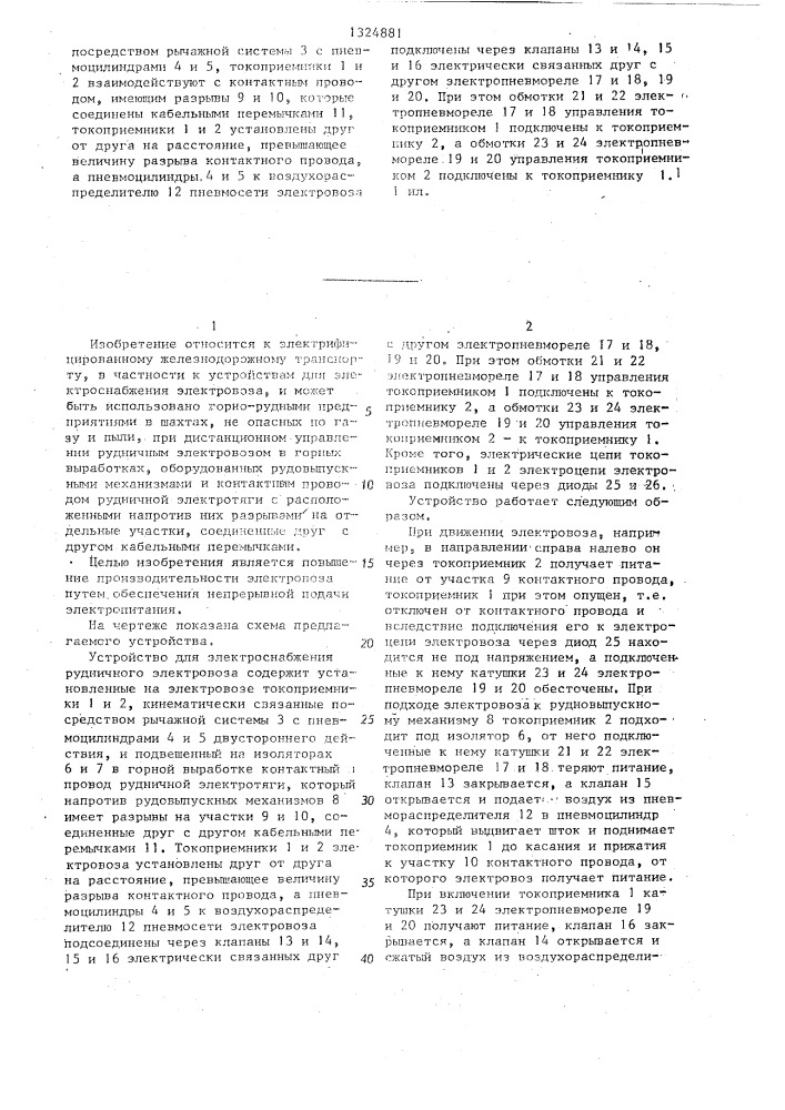 Устройство для электроснабжения рудничного электровоза (патент 1324881)