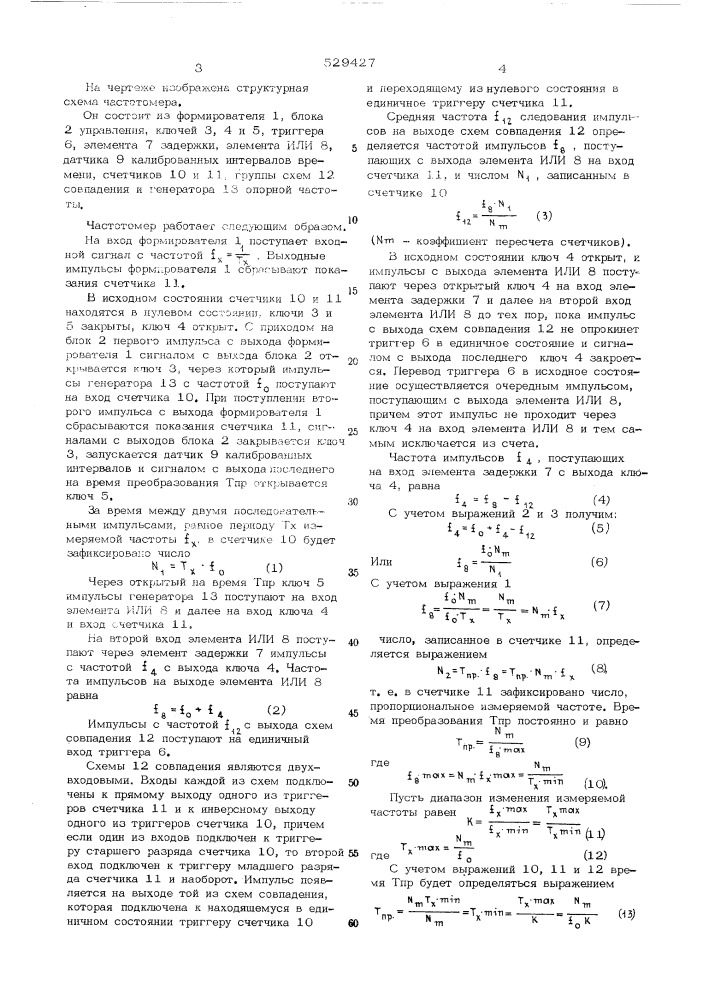 Низкочастотный цифровой частотомер (патент 529427)