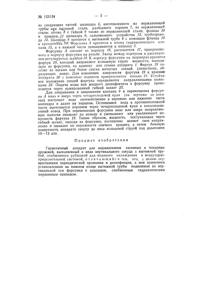Герметичный аппарат для выращивания засевных и товарных дрожжей (патент 123124)