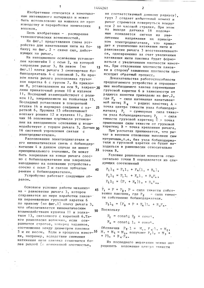 Устройство для наматывания нити на бобину (патент 1444261)