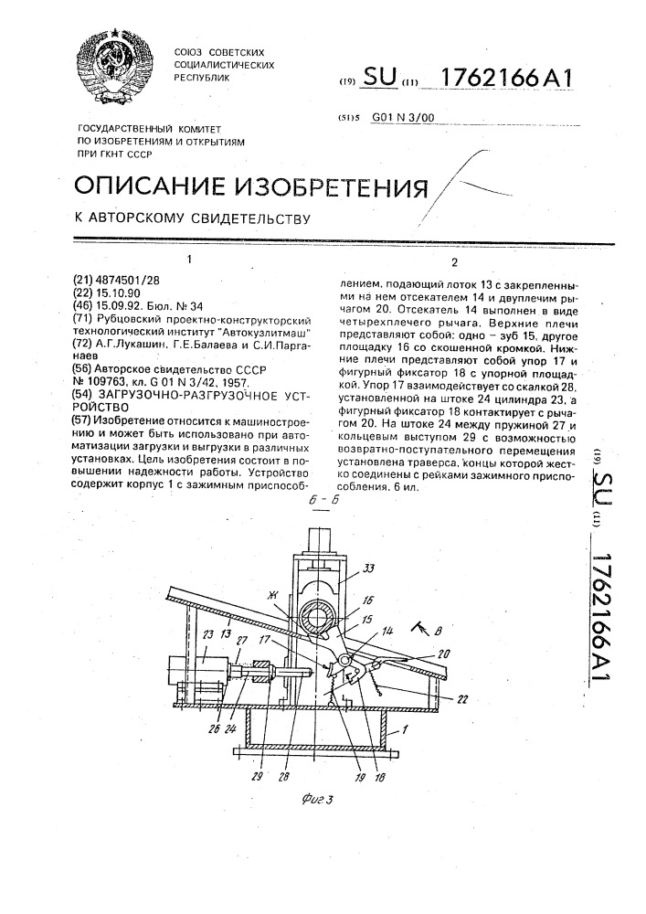 Загрузочно-разгрузочное устройство (патент 1762166)