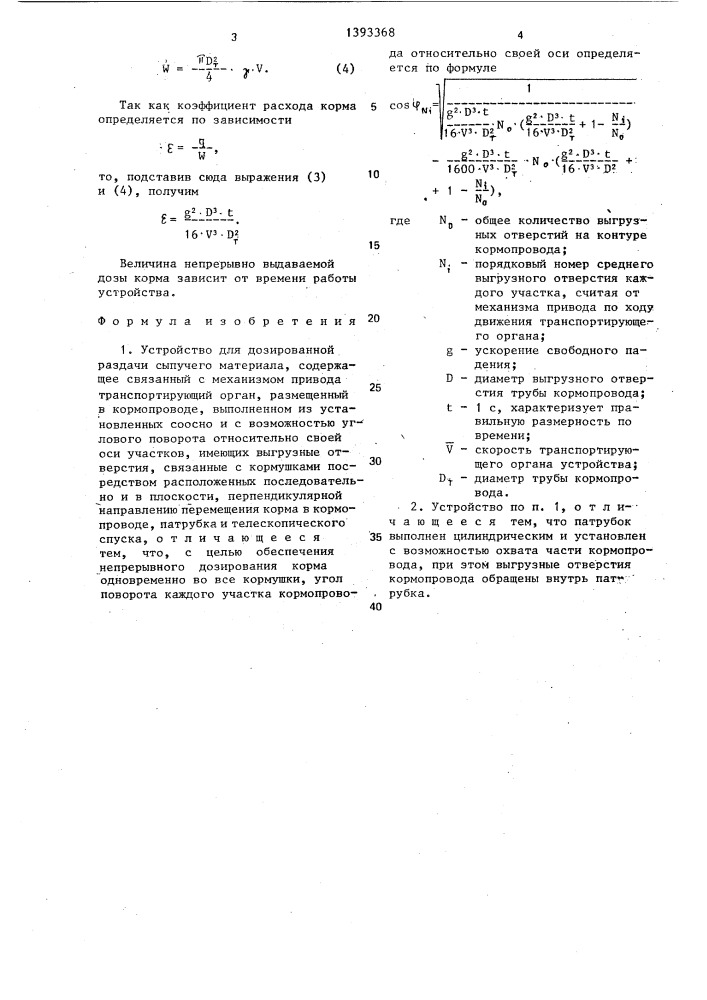 Устройство для дозированной раздачи сыпучего материала (патент 1393368)
