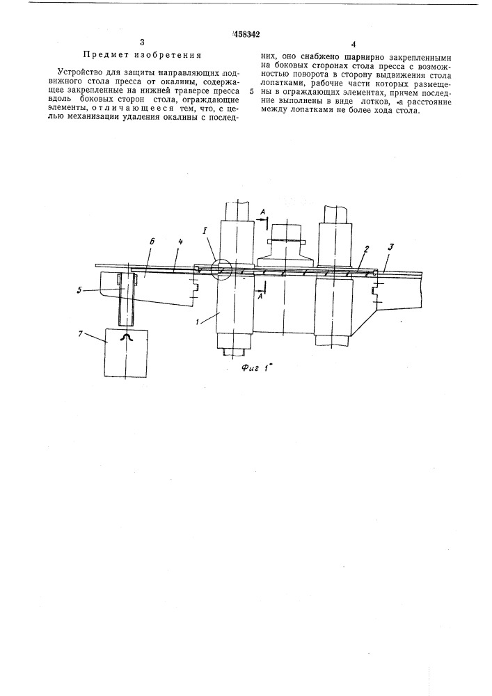 Устройство для защиты направляющих подвижного стола пресса от окалины (патент 458342)