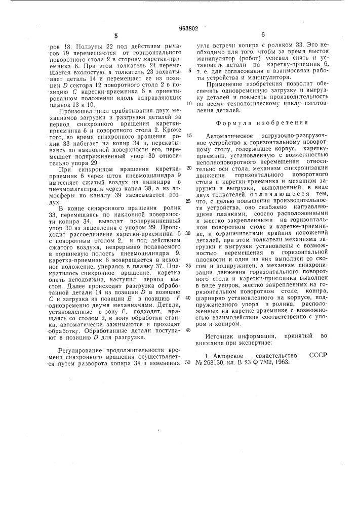 Автоматическое загрузочно-разгрузочное устройство к горизонтальному поворотному столу (патент 963802)