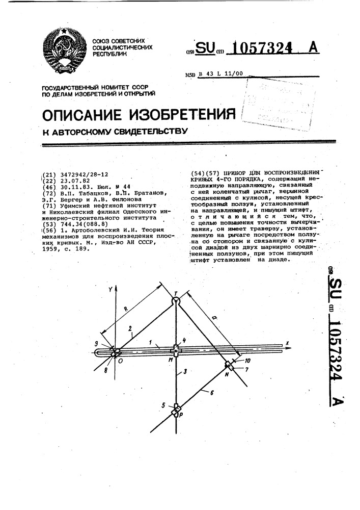 Прибор для воспроизведения кривых 4-го порядка (патент 1057324)