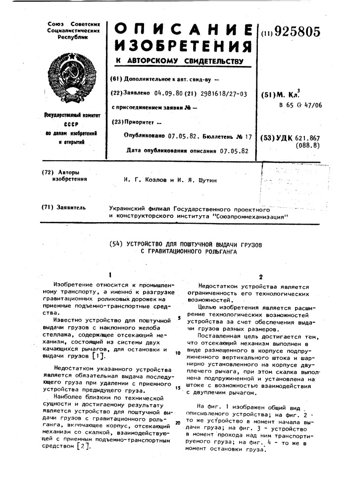 Устройство для поштучной выдачи грузов с гравитационного рольганга (патент 925805)