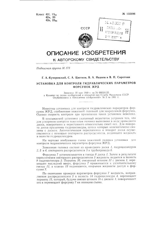 Установка для контроля гидравлических параметров форсунок жрд (патент 135696)