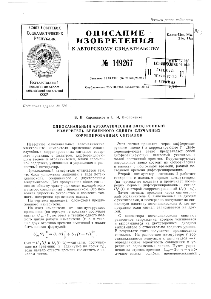 Одноканальный автоматический электронный измеритель временного сдвига случайных коррелированных сигналов (патент 149267)