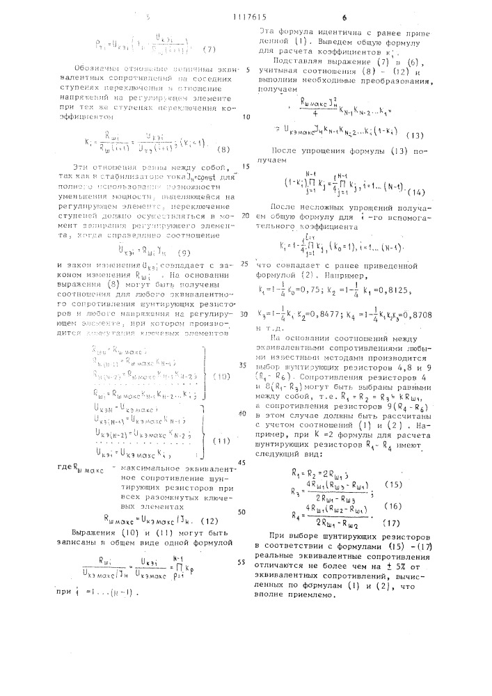 Стабилизатор постоянного тока (патент 1117615)