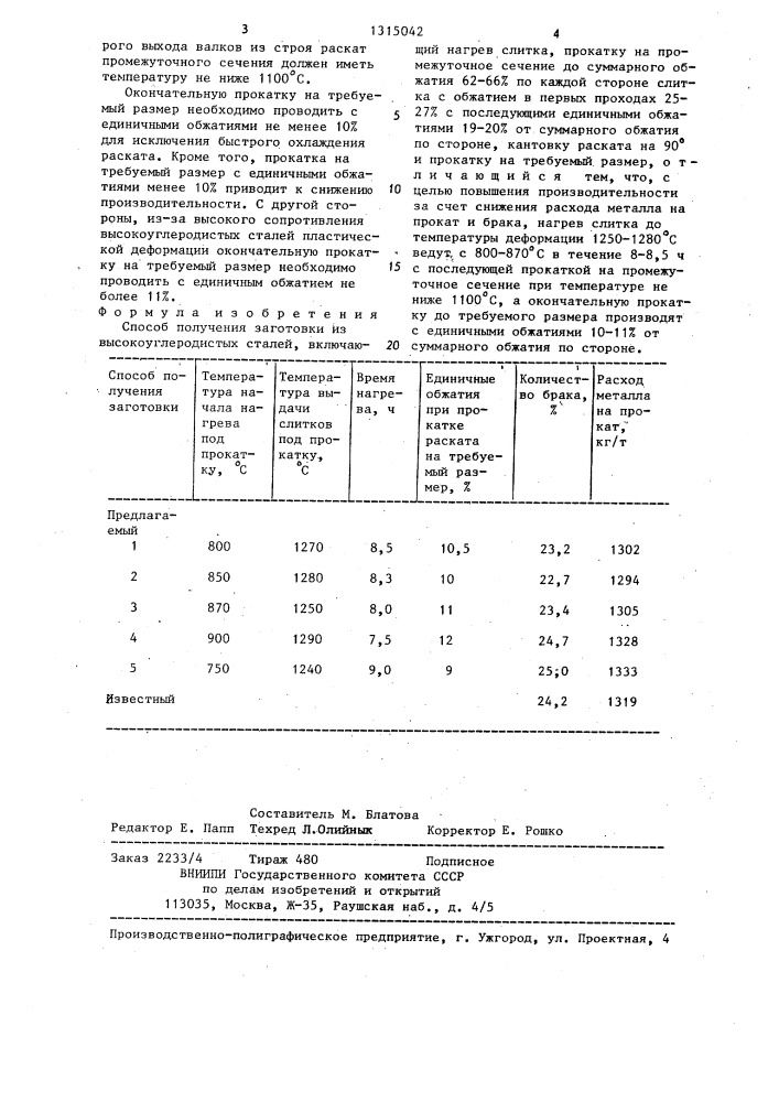 Способ получения заготовки из высокоуглеродистых сталей (патент 1315042)